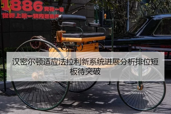 汉密尔顿适应法拉利新系统进展分析排位短板待突破 - YABO SPORTS