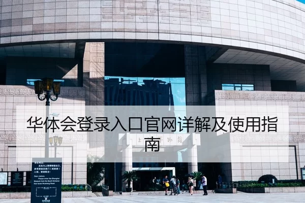 华体会登录入口官网详解及使用指南