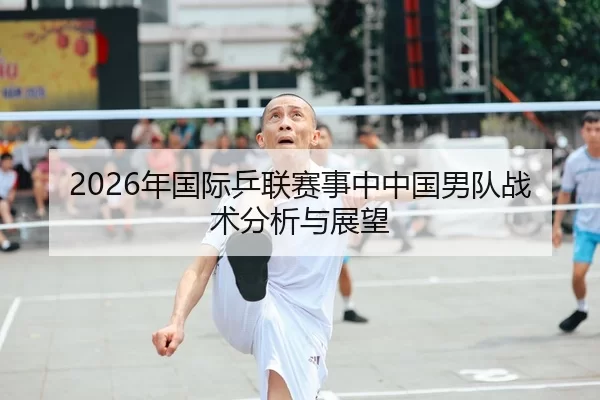 nian-guo-ji-ping-lian-sai-shi-zhong-zhong-guo-nan-dui-zhan-shu-fen-xi-yu-zhan-wang-1-665.jpg（YABO SPORTS）