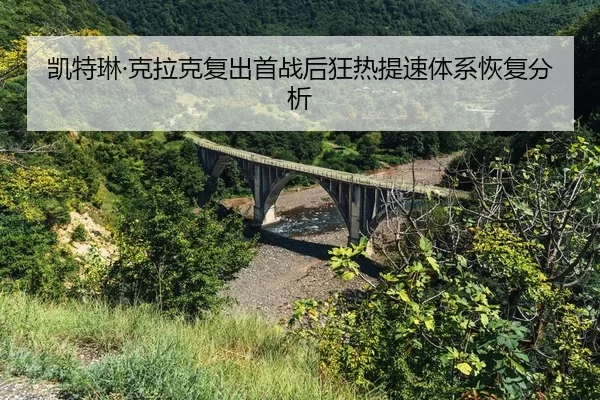 kai-te-lin-ke-la-ke-fu-chu-shou-zhan-hou-kuang-re-ti-su-ti-xi-hui-fu-fen-xi-2-493.jpg