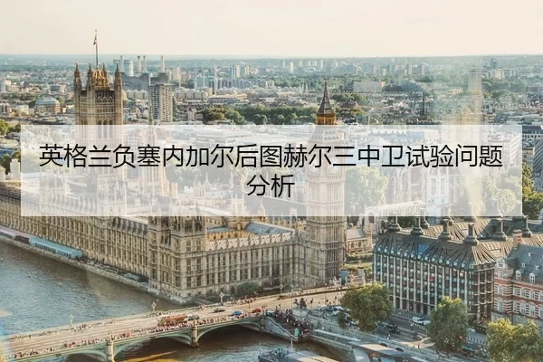 ying-ge-lan-fu-sai-nei-jia-er-hou-tu-he-er-san-zhong-wei-shi-yan-wen-ti-fen-xi-2-350.jpg