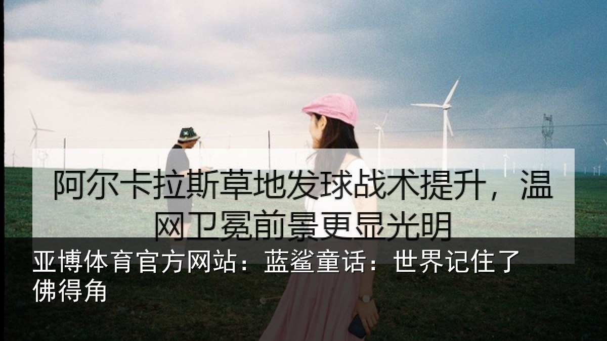 亚博体育官方网站:蓝鲨童话:世界记住了佛得角