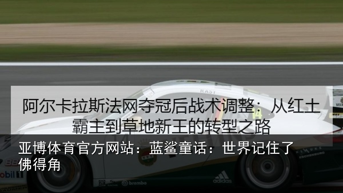 亚博体育官方网站：蓝鲨童话：世界记住了佛得角