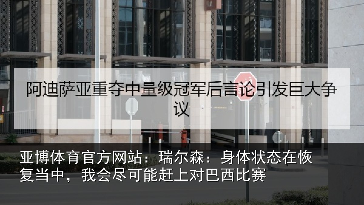 亚博体育官方网站：瑞尔相关情况当中相关情况巴西比赛