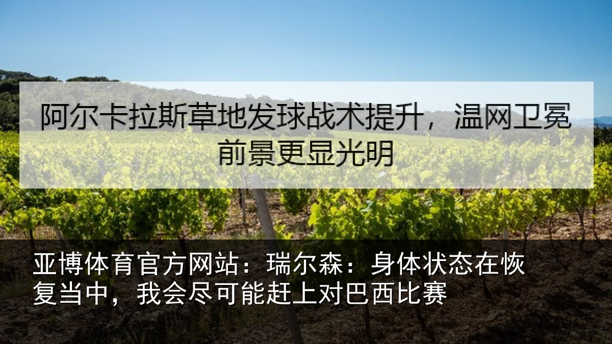 亚博体育官方网站：瑞尔相关情况当中相关情况巴西比赛