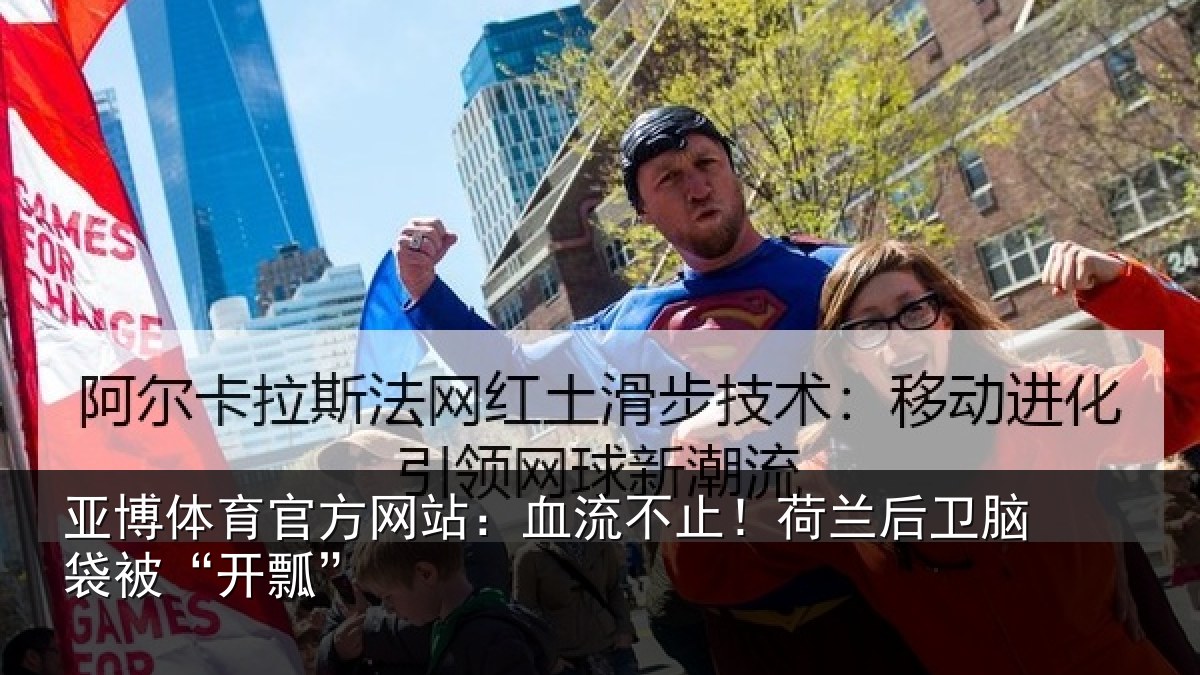 亚博体育官方网站：血流不止！荷兰后卫脑袋被“开瓢”