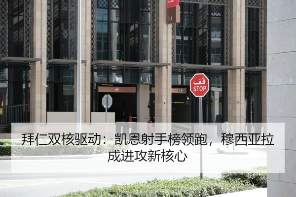 拜仁双核驱动：凯恩射手榜领跑，穆西亚拉成进攻新核心