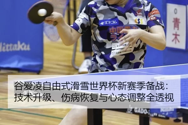 gu-ai-ling-zi-you-shi-hua-xue-shi-jie-bei-xin-sai-ji-bei-zhan-ji-shu-sheng-ji-shang-bing-hui-fu-yu-xin-tai-tiao-zheng-3-128.jpg