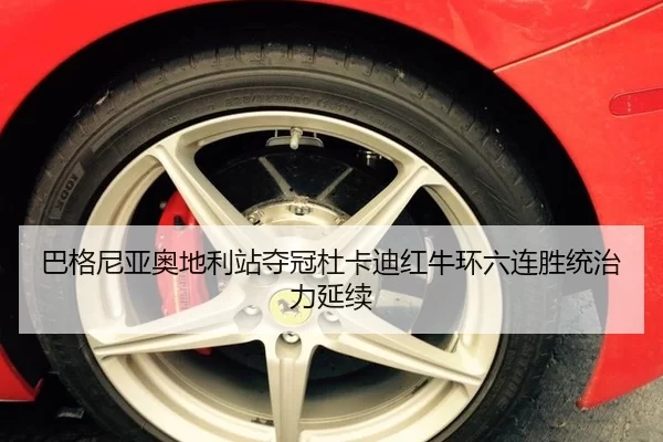 巴格尼亚奥地利站夺冠杜卡迪红牛环六连胜统治力延续