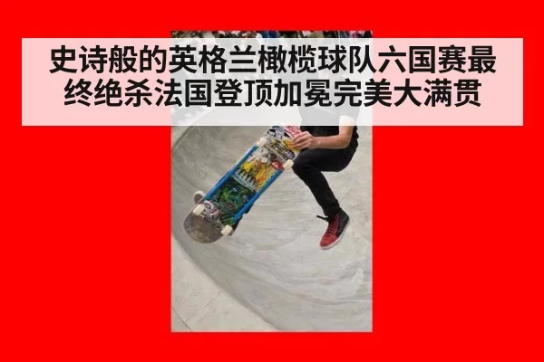 史诗般的英格兰橄榄球队六国赛最终绝杀法国登顶加冕完美大满贯