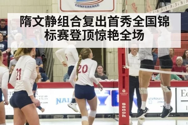 隋文静组合复出首秀全国锦标赛登顶惊艳全场