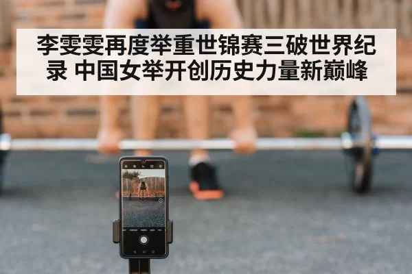 Li Wenwen weightlifting world record