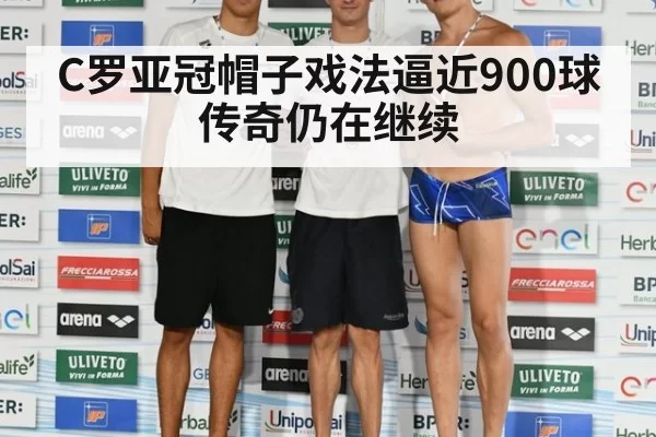 C罗亚冠帽子戏法逼近900球传奇仍在继续