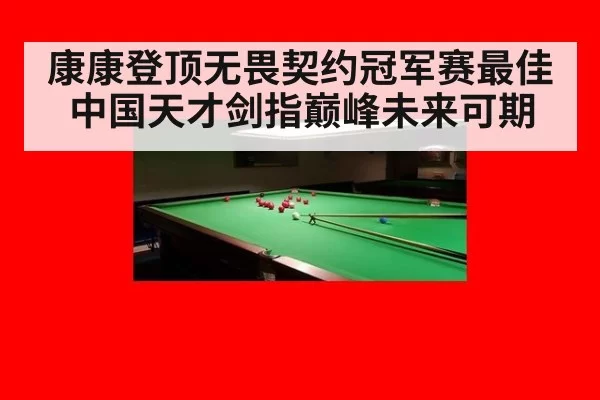 康康登顶无畏契约冠军赛最佳中国天才剑指巅峰未来可期