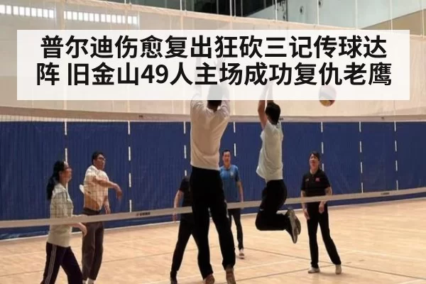 普尔迪伤愈复出狂砍三记传球达阵 旧金山49人主场成功复仇老鹰