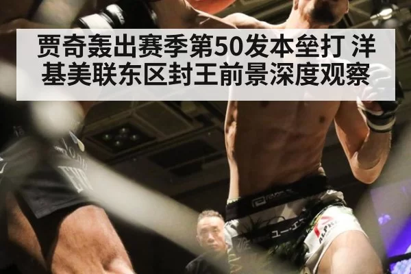 贾奇轰出赛季第50发本垒打 洋基美联东区封王前景深度观察
